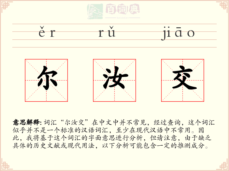 尔汝交