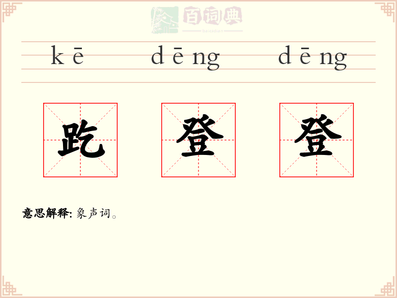 趷登登