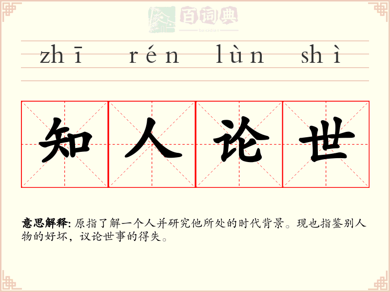 知人论世