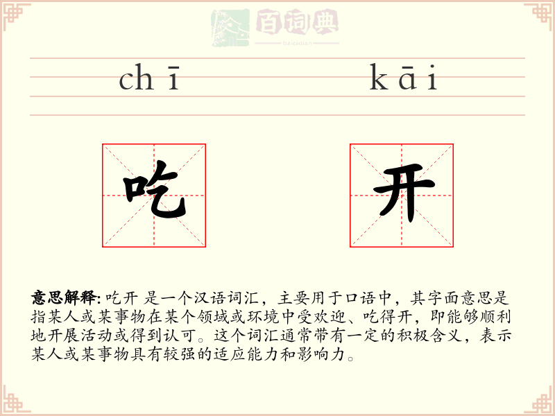 吃开