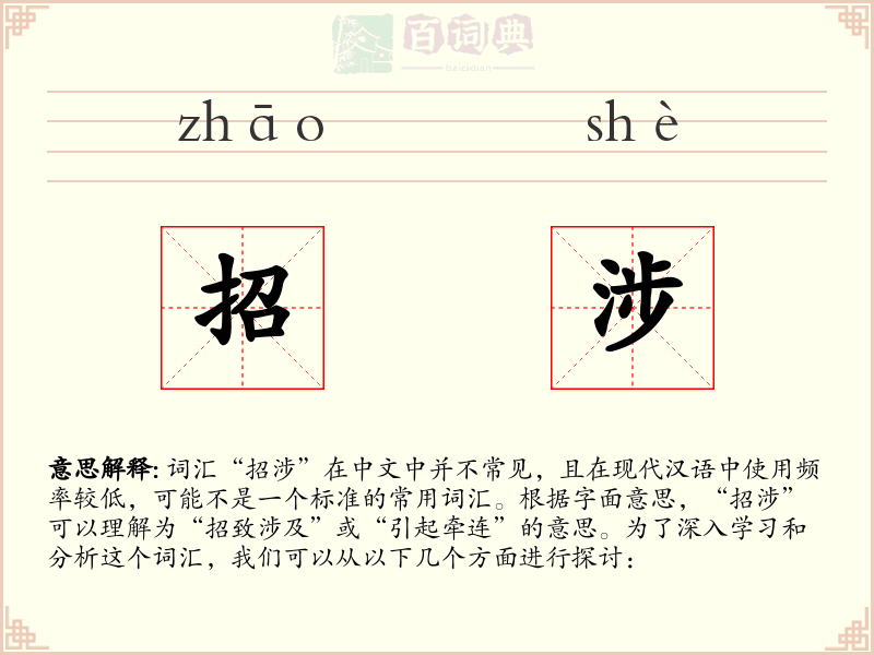 招涉
