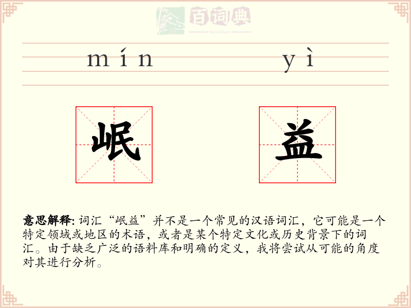 岷益