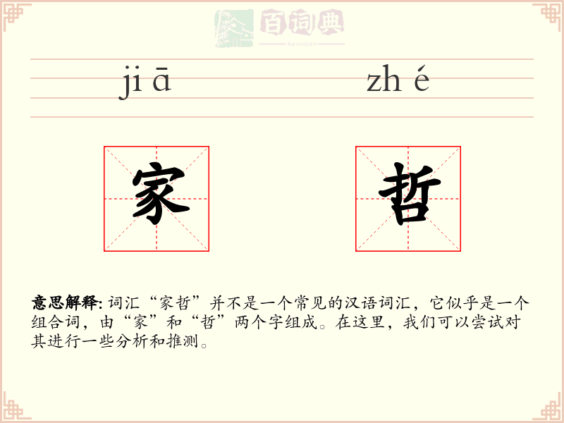 家哲