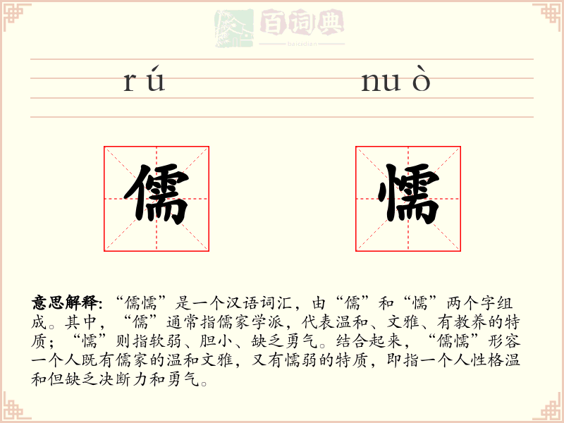 儒懦