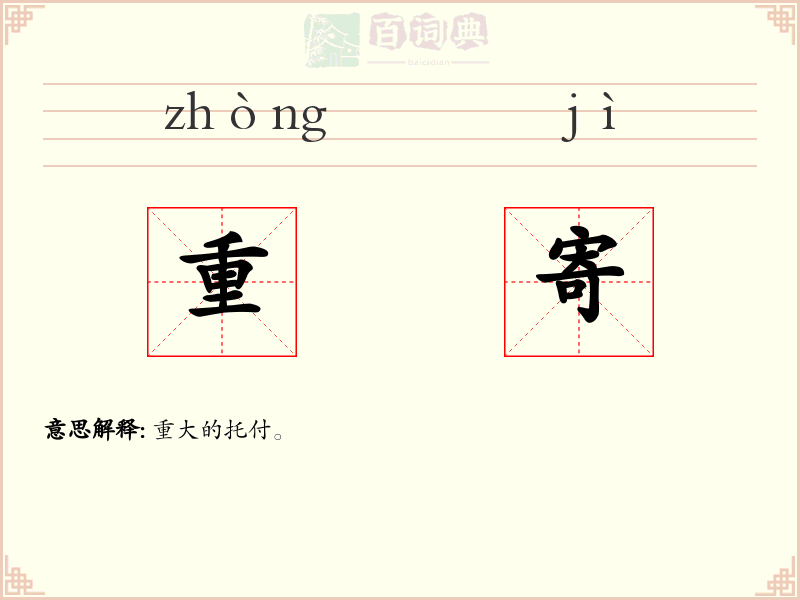 重寄