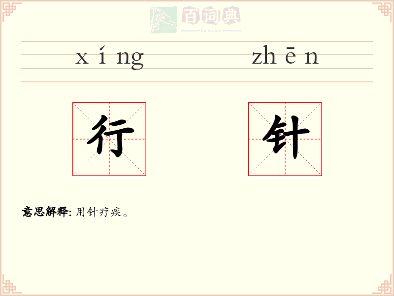 行针