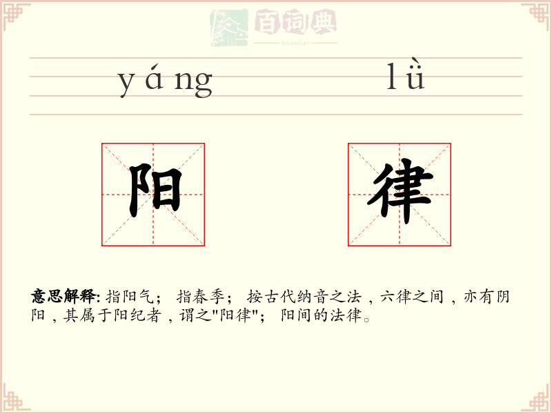 阳律