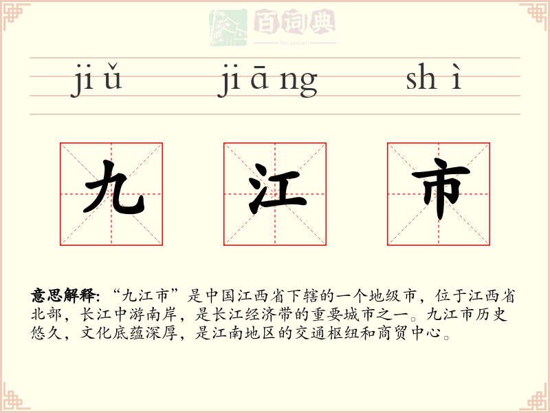 九江市
