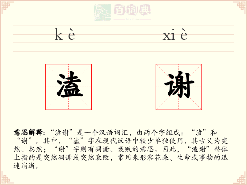 溘谢