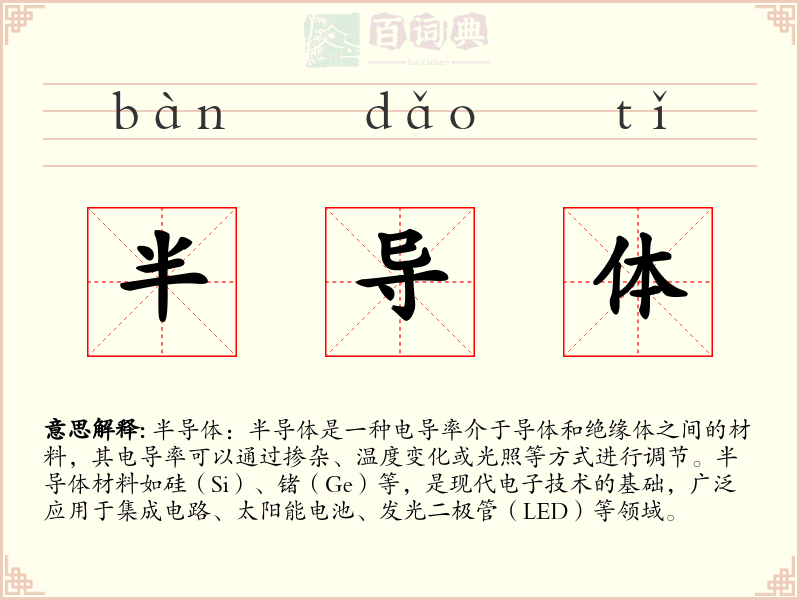 半导体