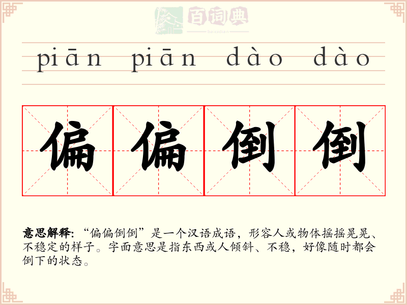 偏偏倒倒