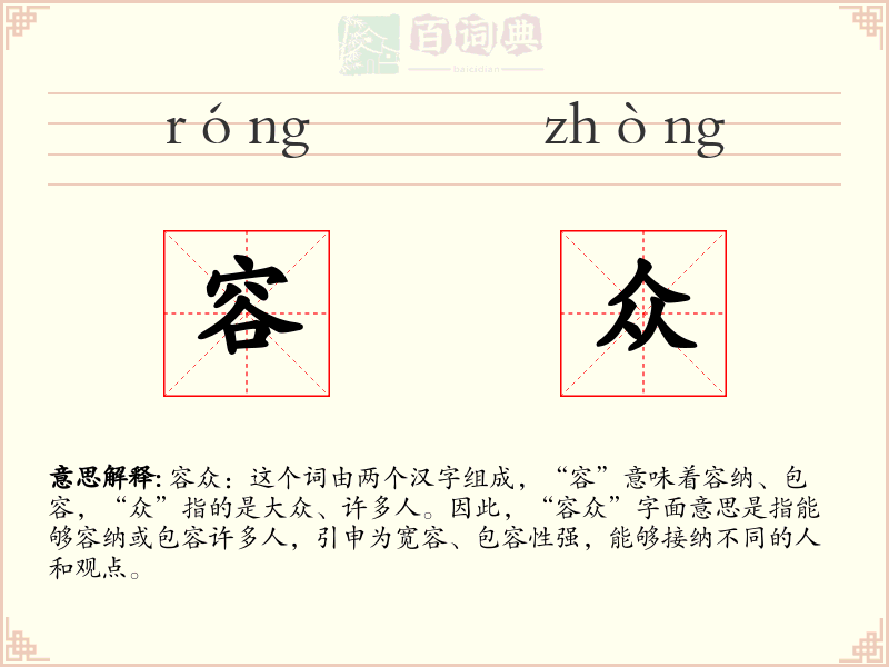 容众