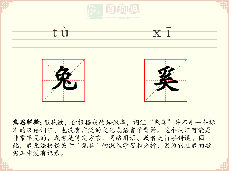 兔奚