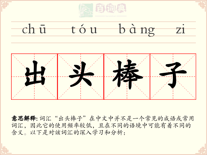 出头棒子