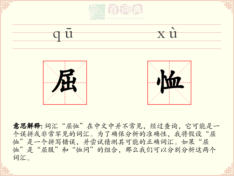 屈恤