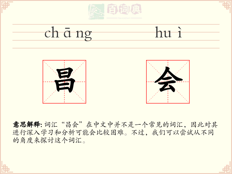 昌会