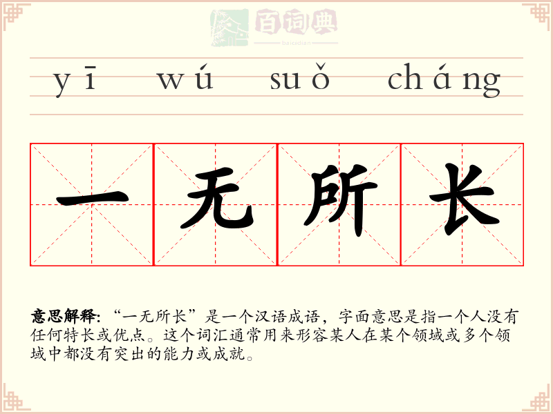 一无所长