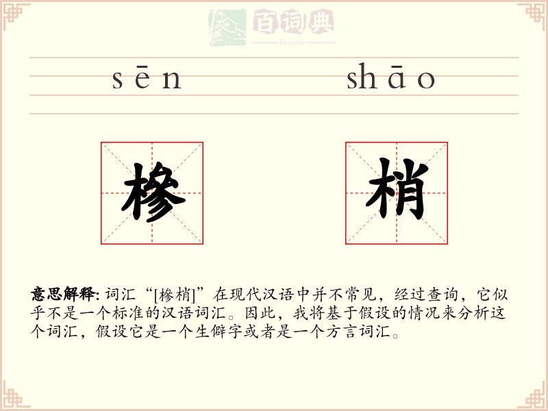 槮梢