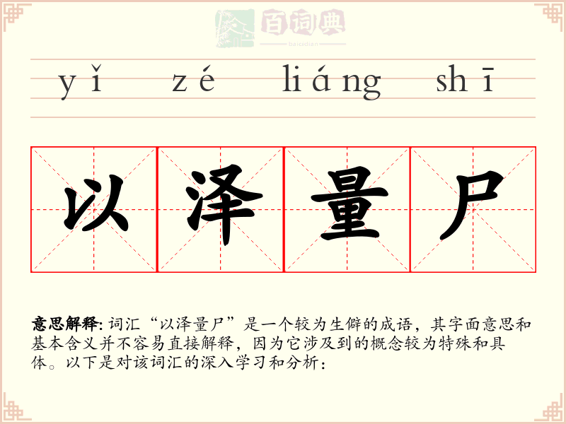 以泽量尸
