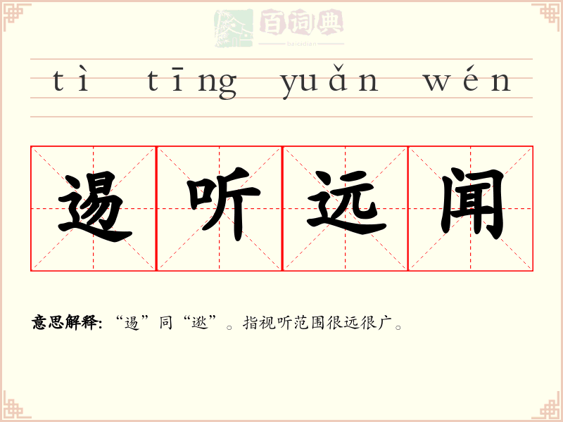 逷听远闻