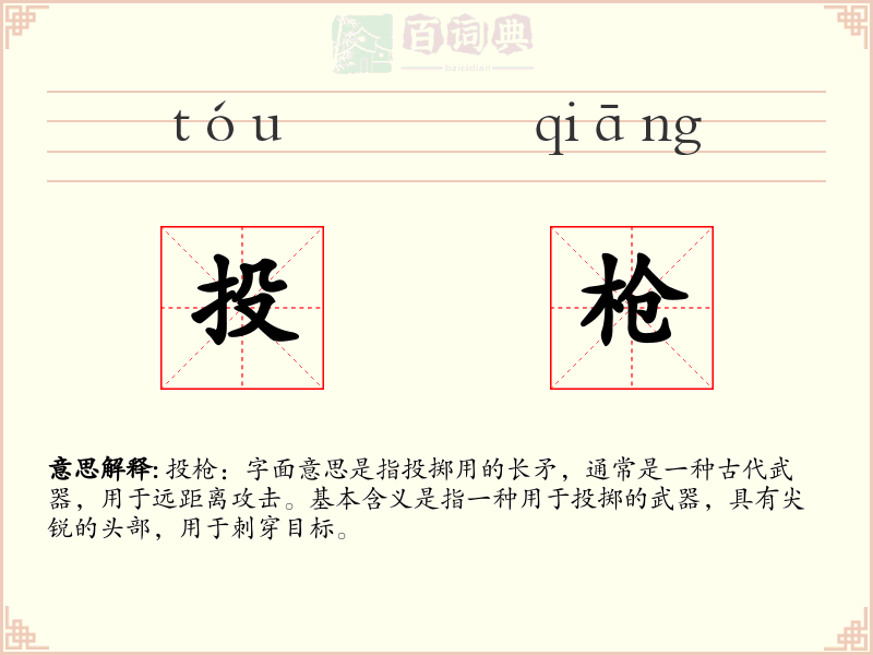 投枪