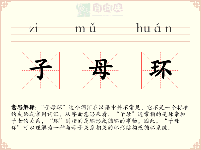 子母环
