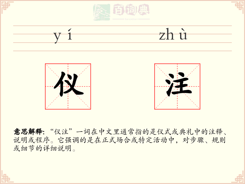 仪注