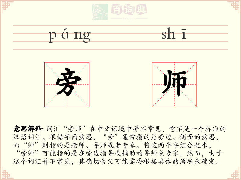 旁师