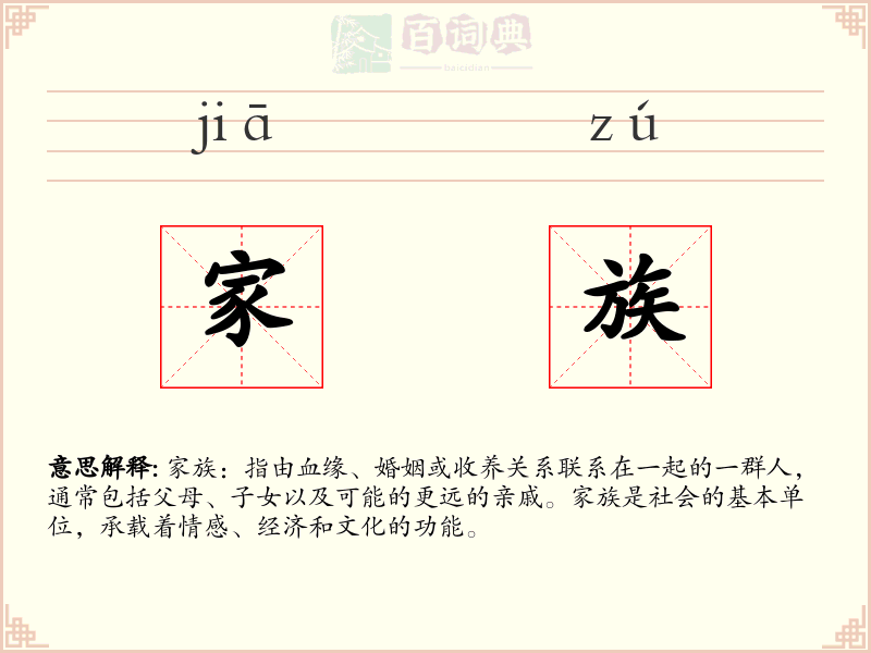 家族