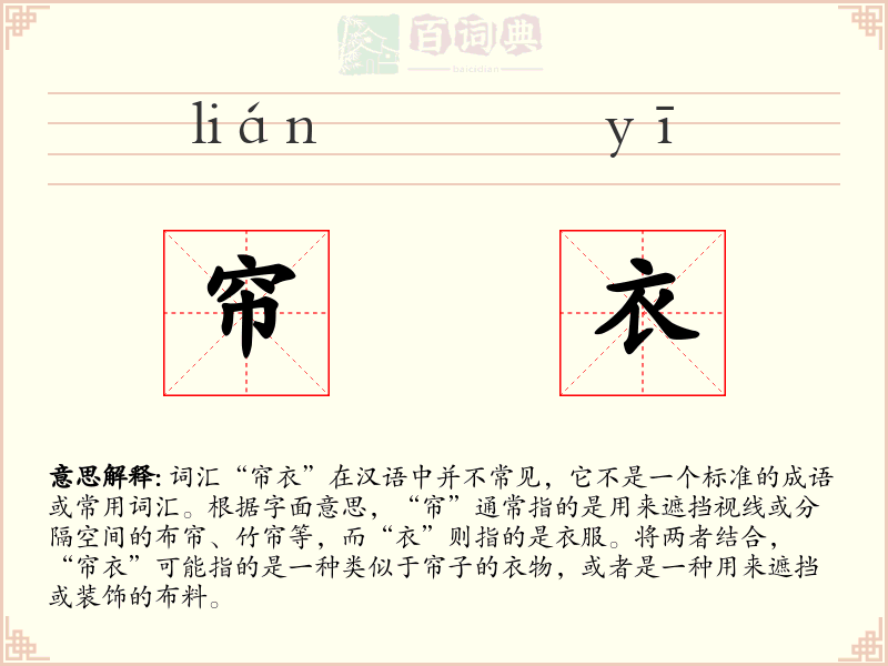 帘衣