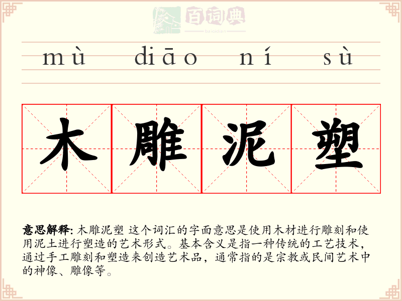 木雕泥塑
