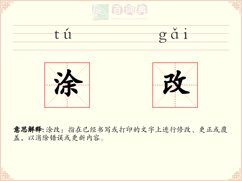 涂改