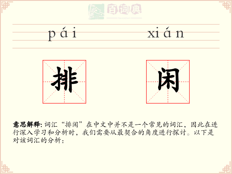 排闲