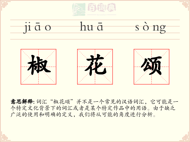 椒花颂