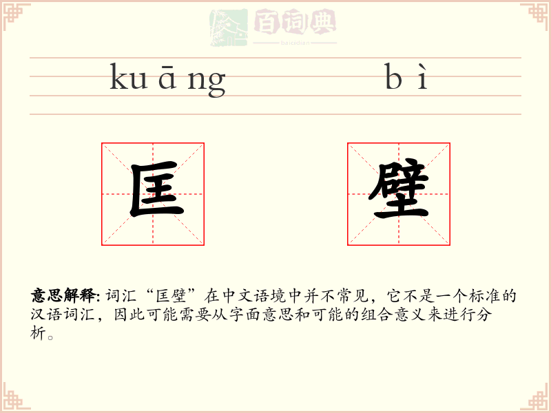 匡壁
