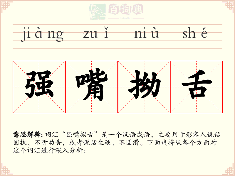 强嘴拗舌