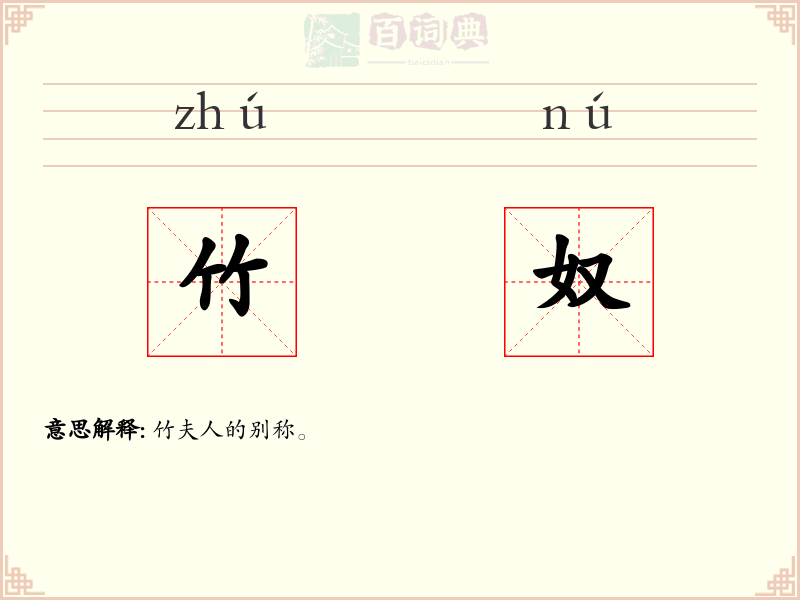 竹奴