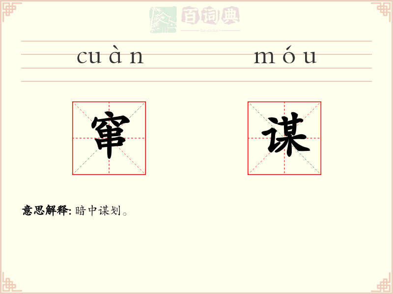窜谋