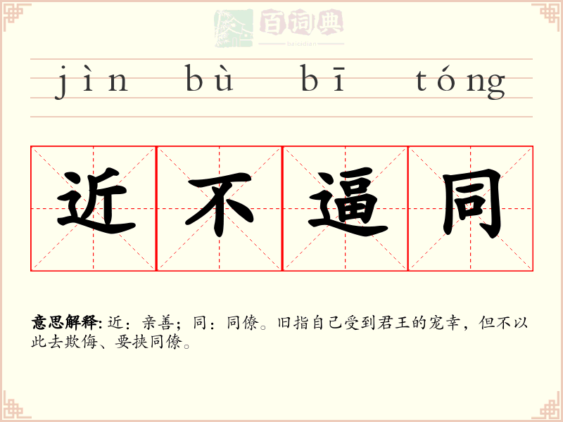 近不逼同