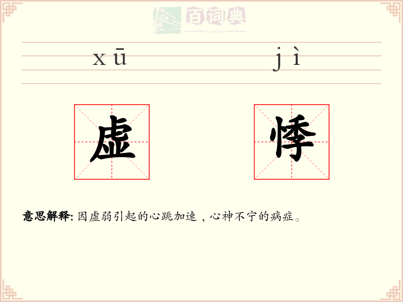 虚悸