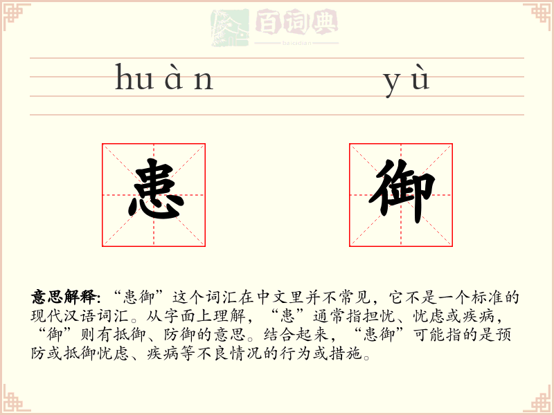 患御