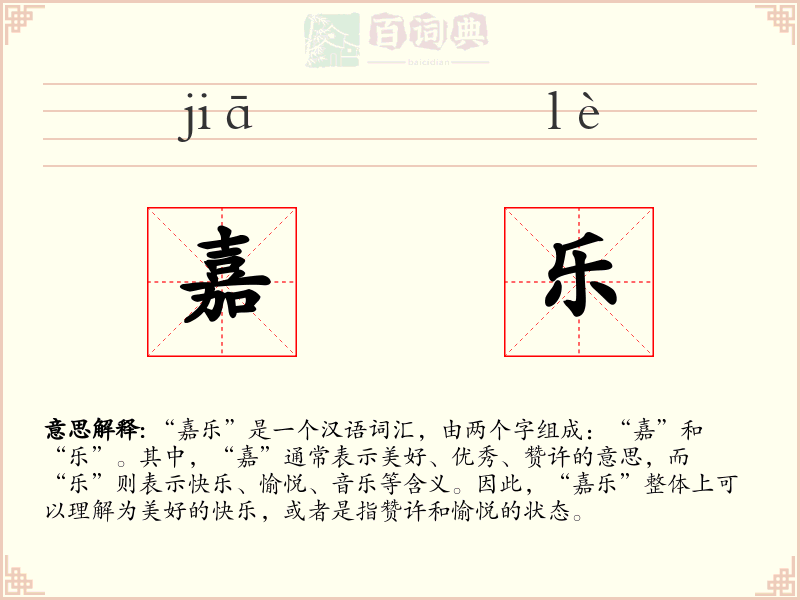 嘉乐