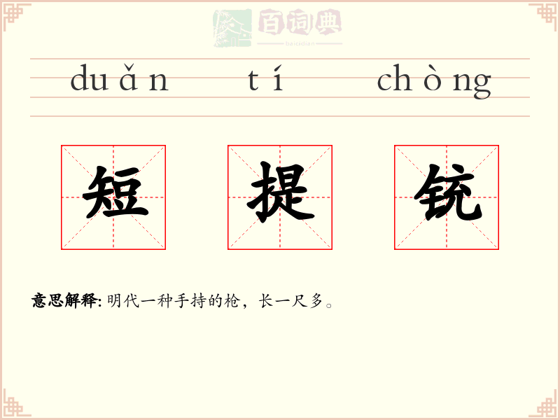 短提铳