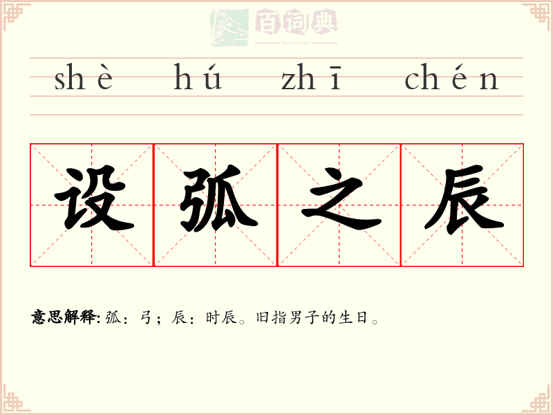 设弧之辰