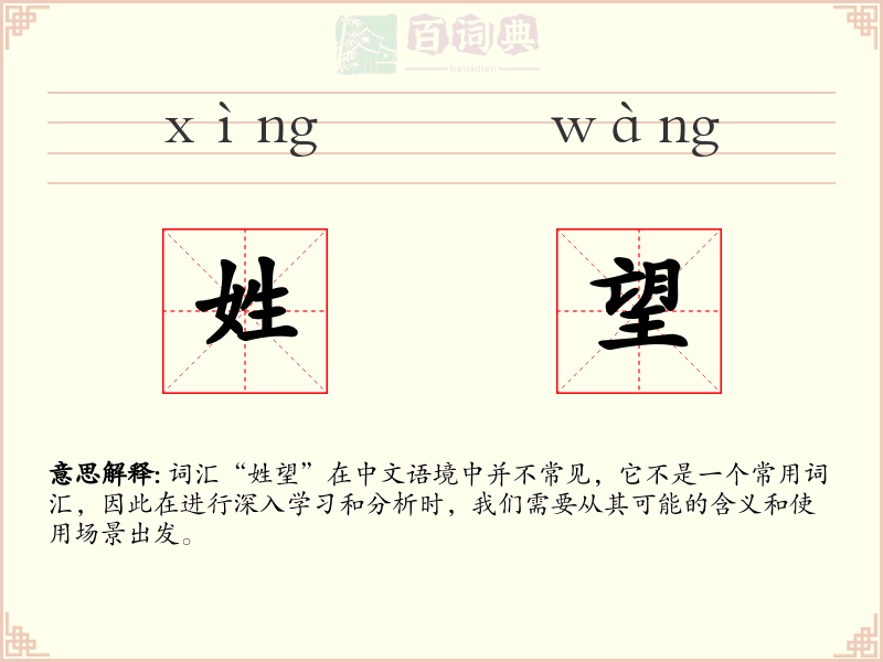 姓望