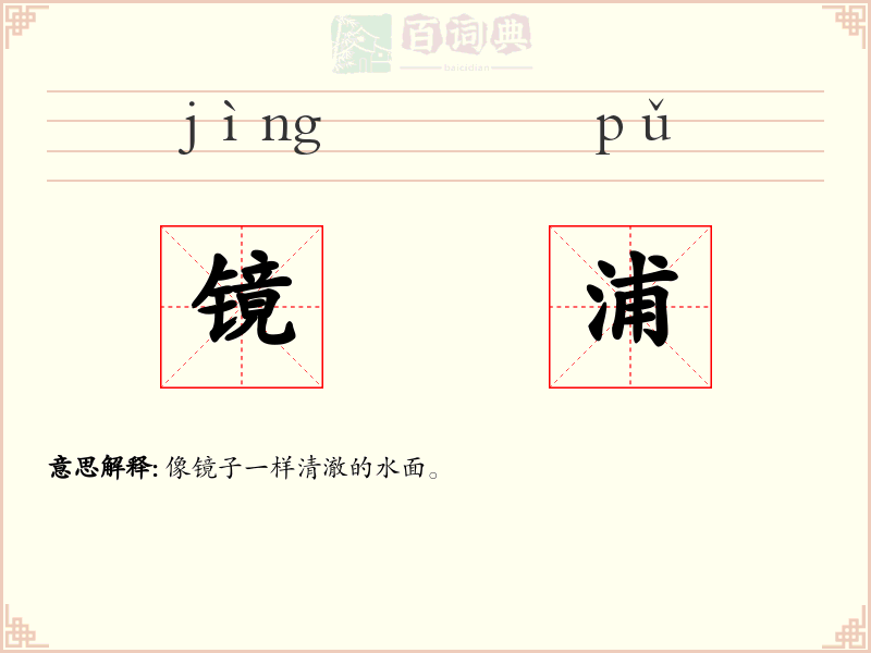 镜浦