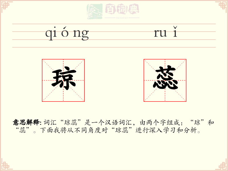 琼蕊