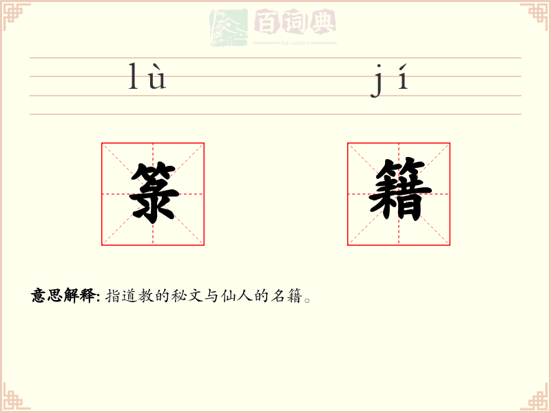 箓籍