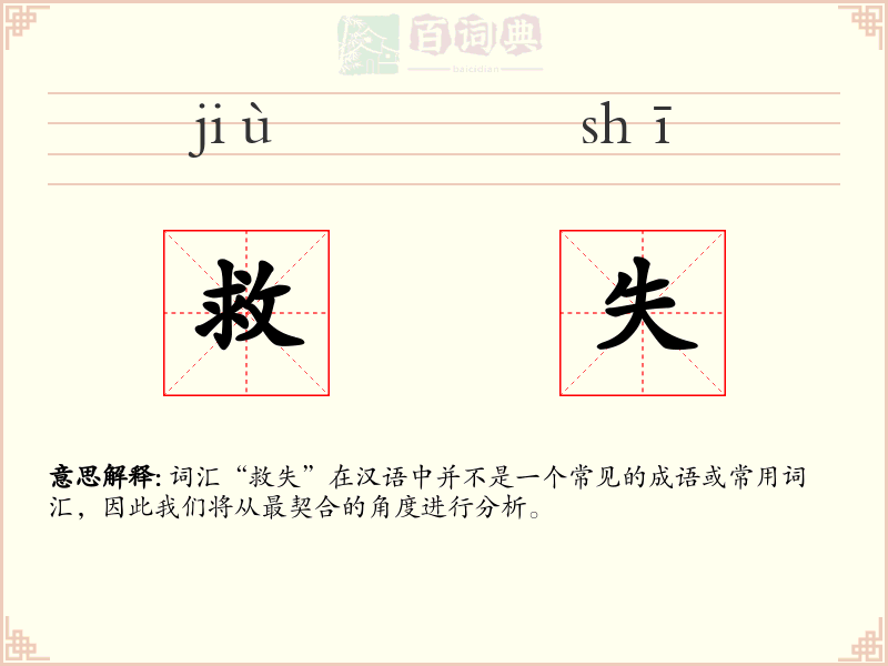 救失