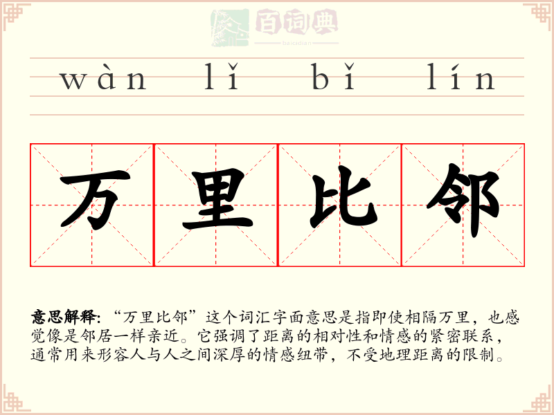 万里比邻